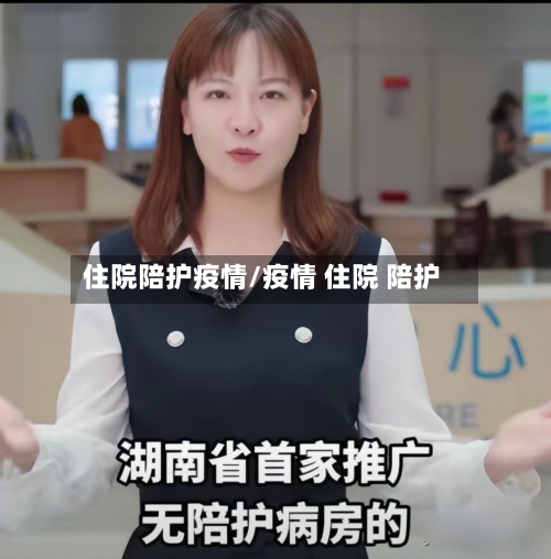 住院陪护疫情/疫情 住院 陪护-第3张图片