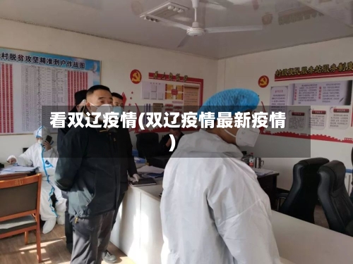 看双辽疫情(双辽疫情最新疫情)-第2张图片
