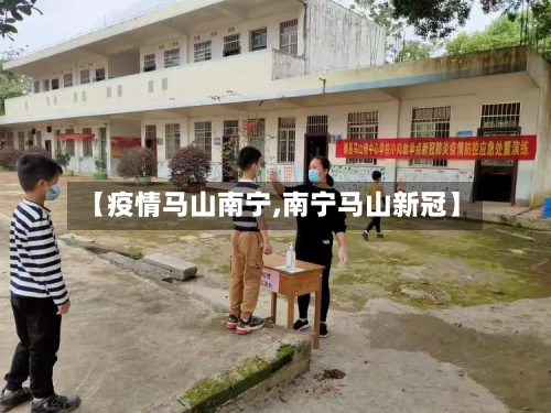 【疫情马山南宁,南宁马山新冠】