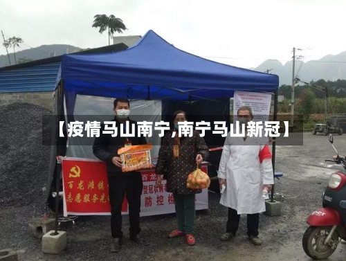 【疫情马山南宁,南宁马山新冠】-第2张图片