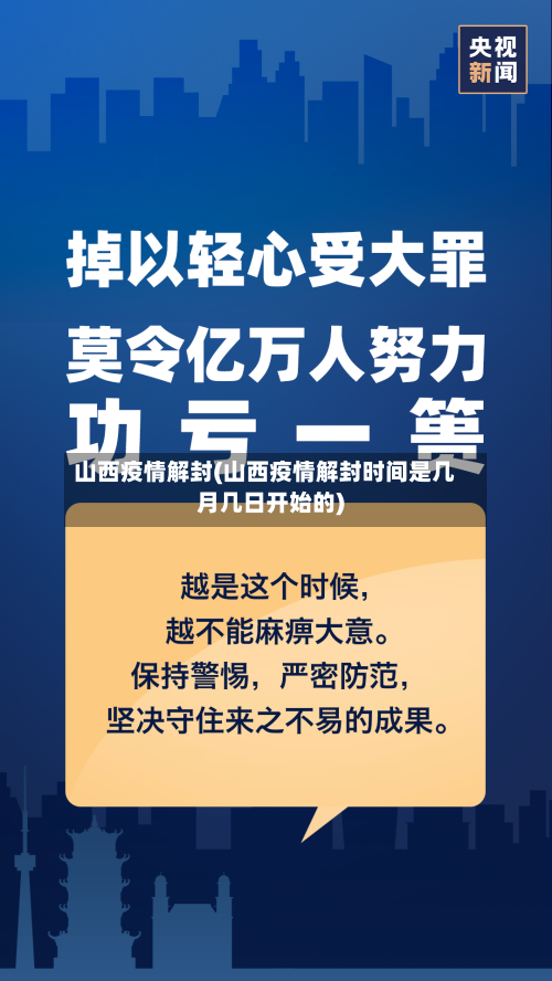 山西疫情解封(山西疫情解封时间是几月几日开始的)