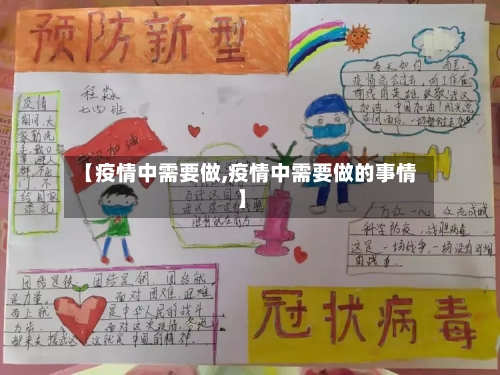 【疫情中需要做,疫情中需要做的事情】
