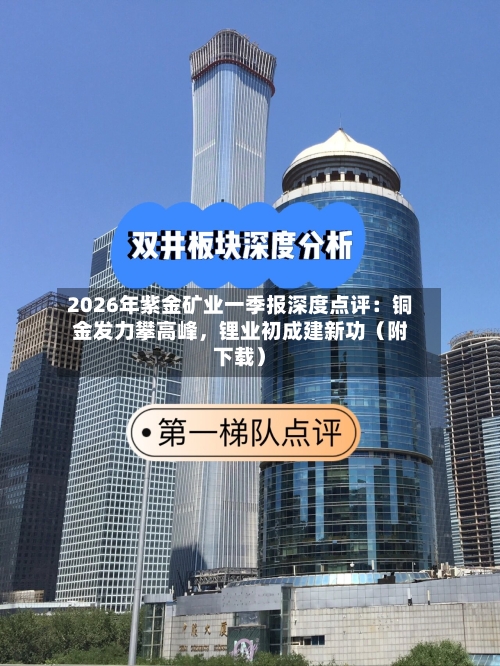 2026年紫金矿业一季报深度点评：铜金发力攀高峰，锂业初成建新功（附下载）-第3张图片
