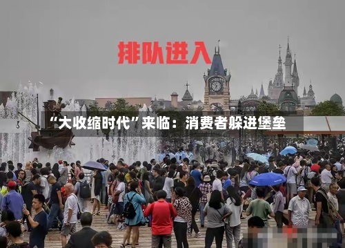 “大收缩时代”来临：消费者躲进堡垒-第3张图片
