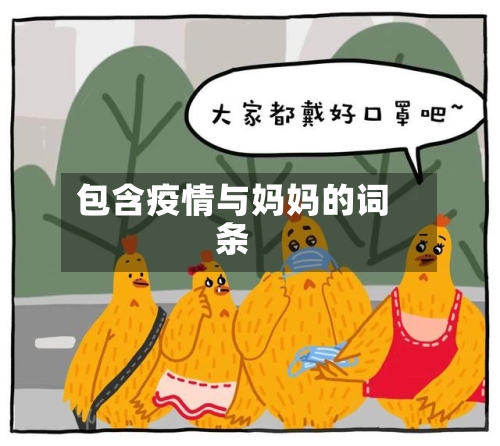 包含疫情与妈妈的词条