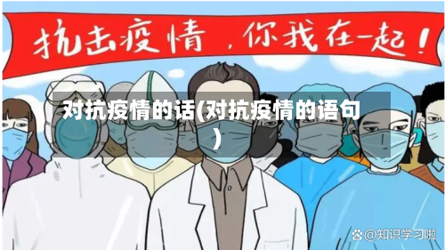 对抗疫情的话(对抗疫情的语句)