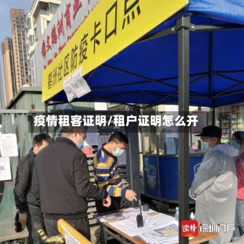 疫情租客证明/租户证明怎么开-第3张图片