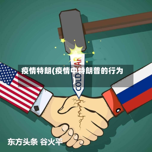 疫情特朗(疫情中特朗普的行为)