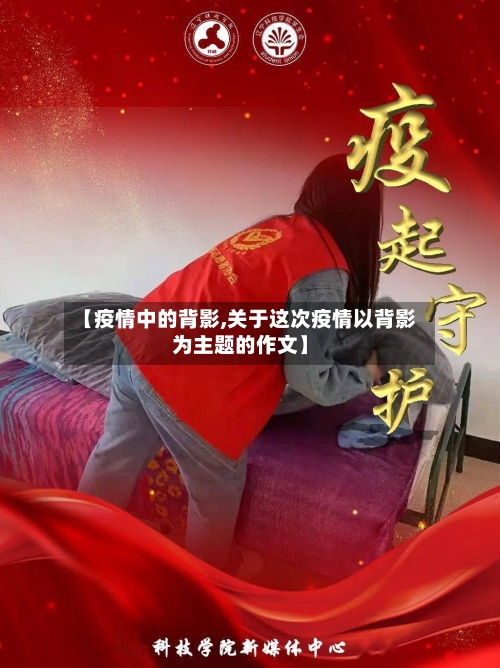 【疫情中的背影,关于这次疫情以背影为主题的作文】-第2张图片