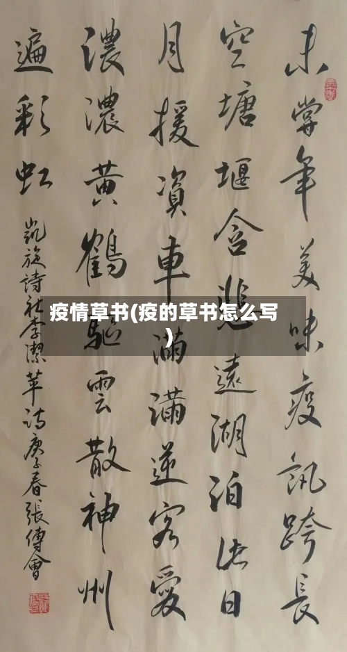 疫情草书(疫的草书怎么写)-第3张图片