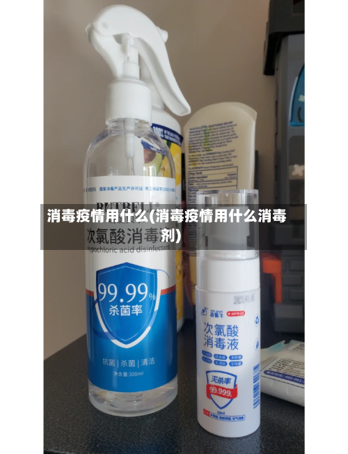 消毒疫情用什么(消毒疫情用什么消毒剂)