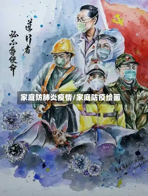 家庭防肺炎疫情/家庭防疫绘画-第2张图片