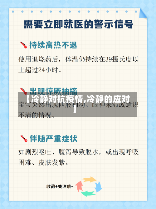 【冷静对抗疫情,冷静的应对】