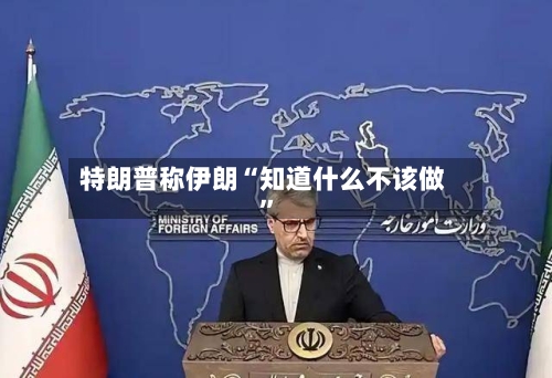 特朗普称伊朗“知道什么不该做”-第3张图片
