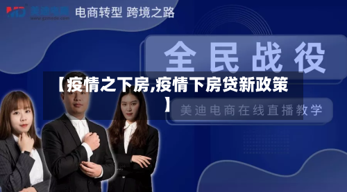 【疫情之下房,疫情下房贷新政策】