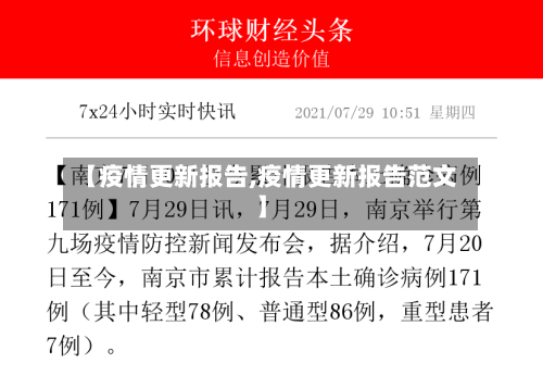 【疫情更新报告,疫情更新报告范文】-第3张图片