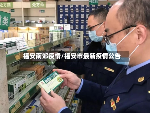 福安南郊疫情/福安市最新疫情公告