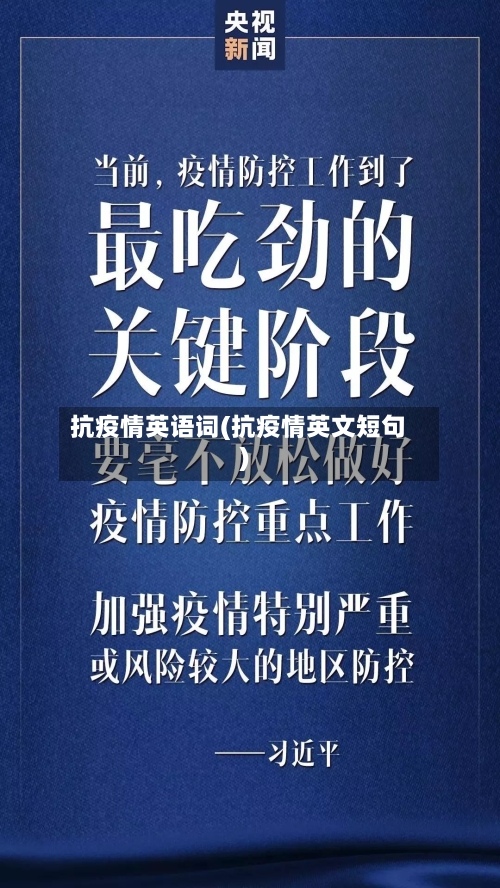 抗疫情英语词(抗疫情英文短句)