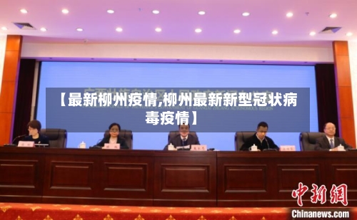 【最新柳州疫情,柳州最新新型冠状病毒疫情】-第2张图片