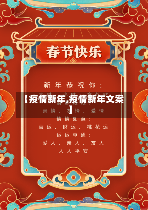 【疫情新年,疫情新年文案】-第2张图片