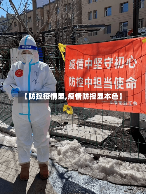 【防控疫情显,疫情防控显本色】