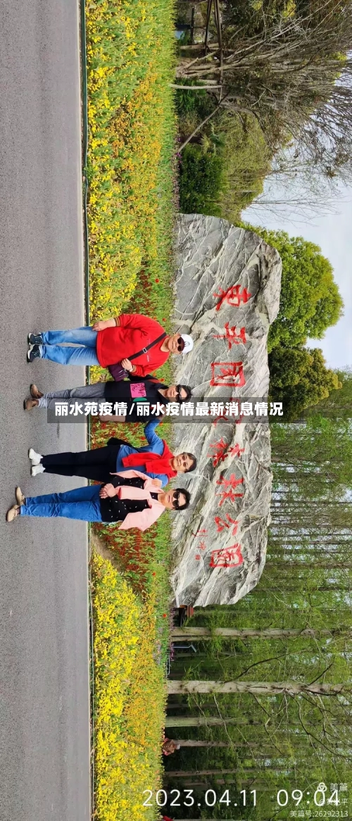 丽水苑疫情/丽水疫情最新消息情况