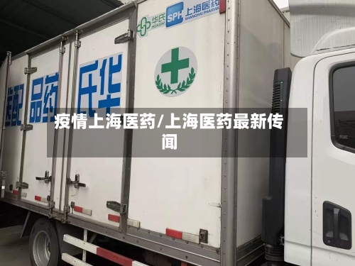 疫情上海医药/上海医药最新传闻-第2张图片