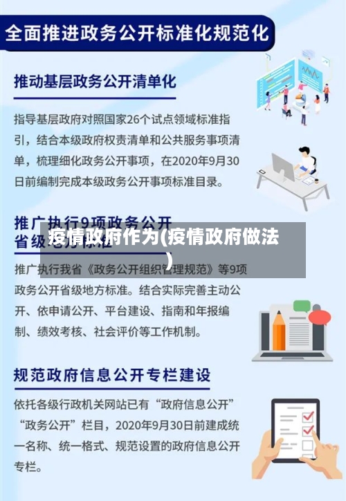 疫情政府作为(疫情政府做法)-第3张图片