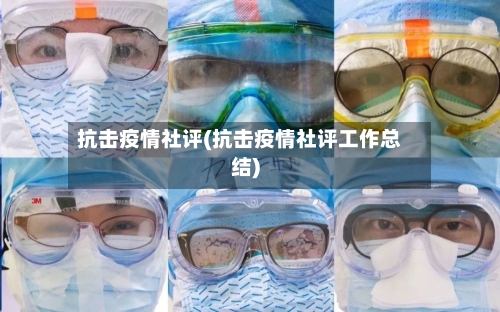 抗击疫情社评(抗击疫情社评工作总结)