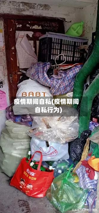 疫情期间自私(疫情期间自私行为)