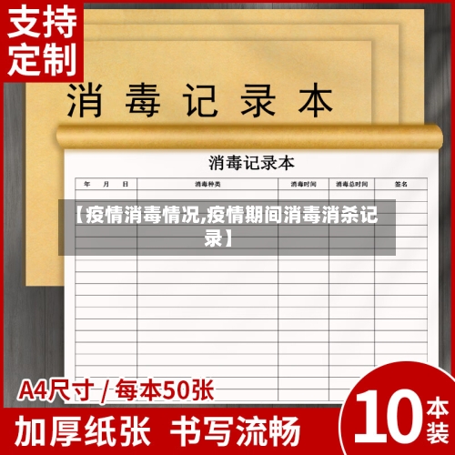 【疫情消毒情况,疫情期间消毒消杀记录】
