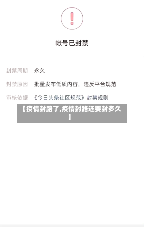 【疫情封路了,疫情封路还要封多久】-第2张图片