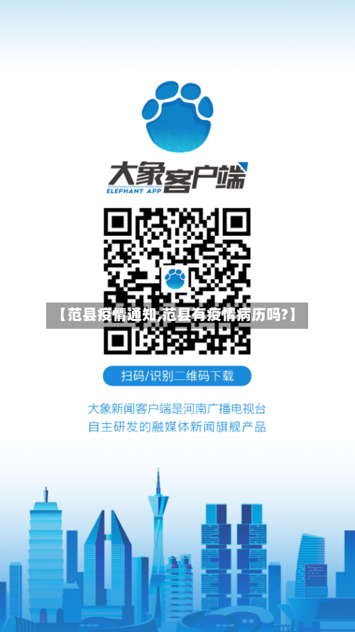 【范县疫情通知,范县有疫情病历吗?】-第2张图片