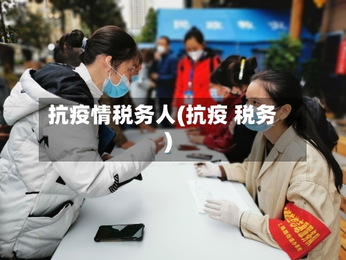 抗疫情税务人(抗疫 税务)