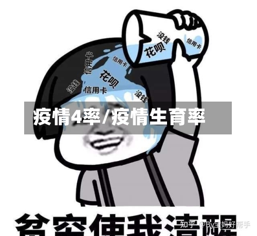 疫情4率/疫情生育率