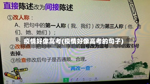 疫情好像高考(疫情好像高考的句子)-第2张图片