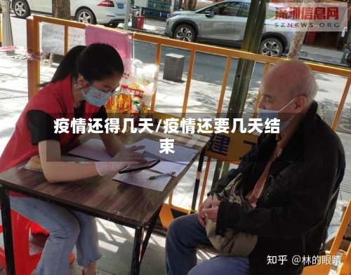 疫情还得几天/疫情还要几天结束