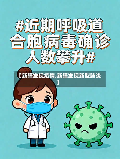 【新疆发现疫情,新疆发现新型肺炎】
