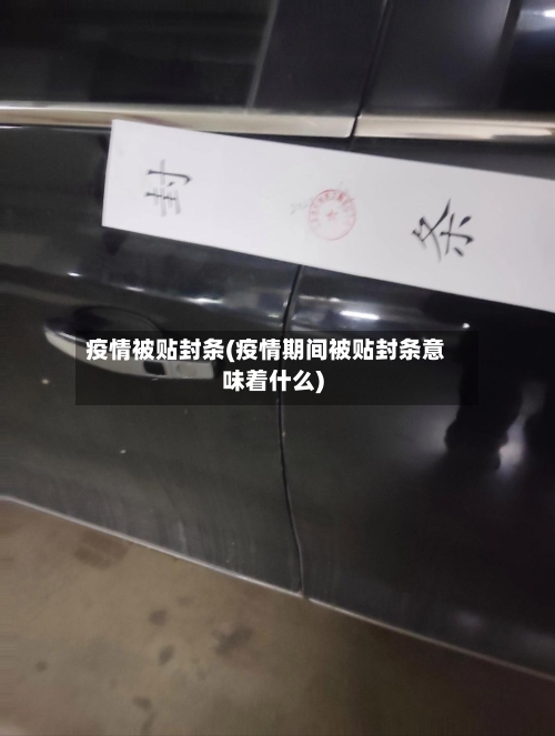 疫情被贴封条(疫情期间被贴封条意味着什么)