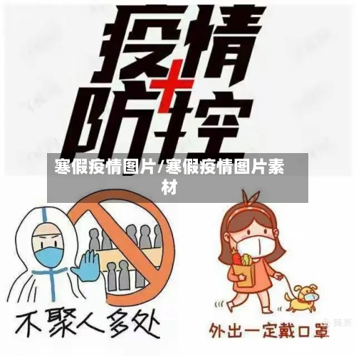 寒假疫情图片/寒假疫情图片素材