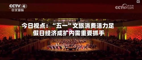 今日视点：“五一”文旅消费活力足 假日经济成扩内需重要抓手-第3张图片