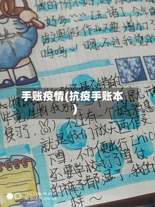 手账疫情(抗疫手账本)-第2张图片