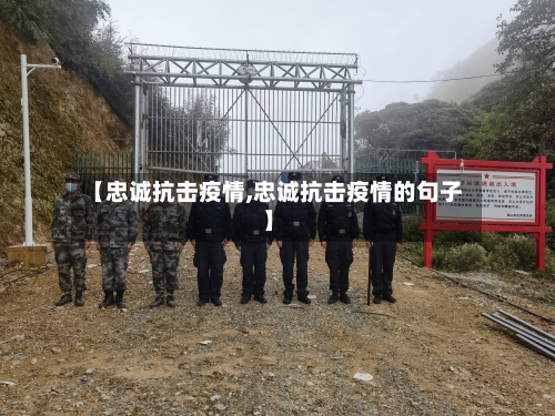 【忠诚抗击疫情,忠诚抗击疫情的句子】