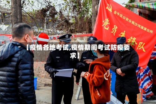 【疫情各地考试,疫情期间考试防疫要求】-第2张图片
