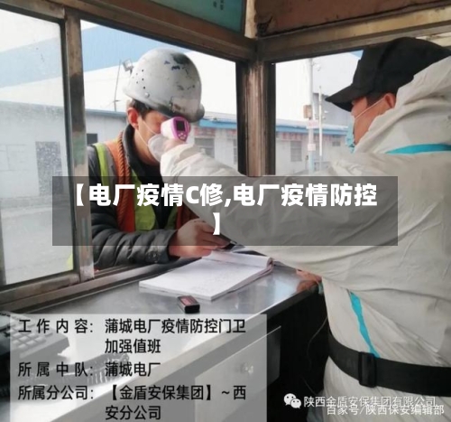 【电厂疫情C修,电厂疫情防控】