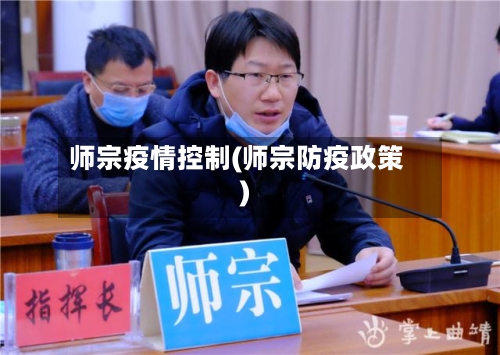 师宗疫情控制(师宗防疫政策)-第3张图片