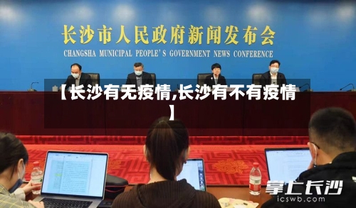 【长沙有无疫情,长沙有不有疫情】