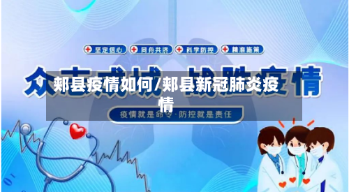 郏县疫情如何/郏县新冠肺炎疫情-第2张图片
