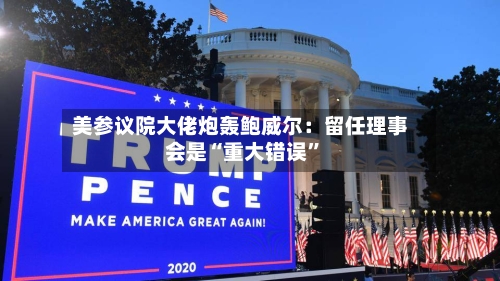 美参议院大佬炮轰鲍威尔：留任理事会是“重大错误	”-第2张图片