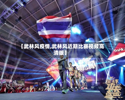 【武林风疫情,武林风近期比赛视频高清版】-第3张图片
